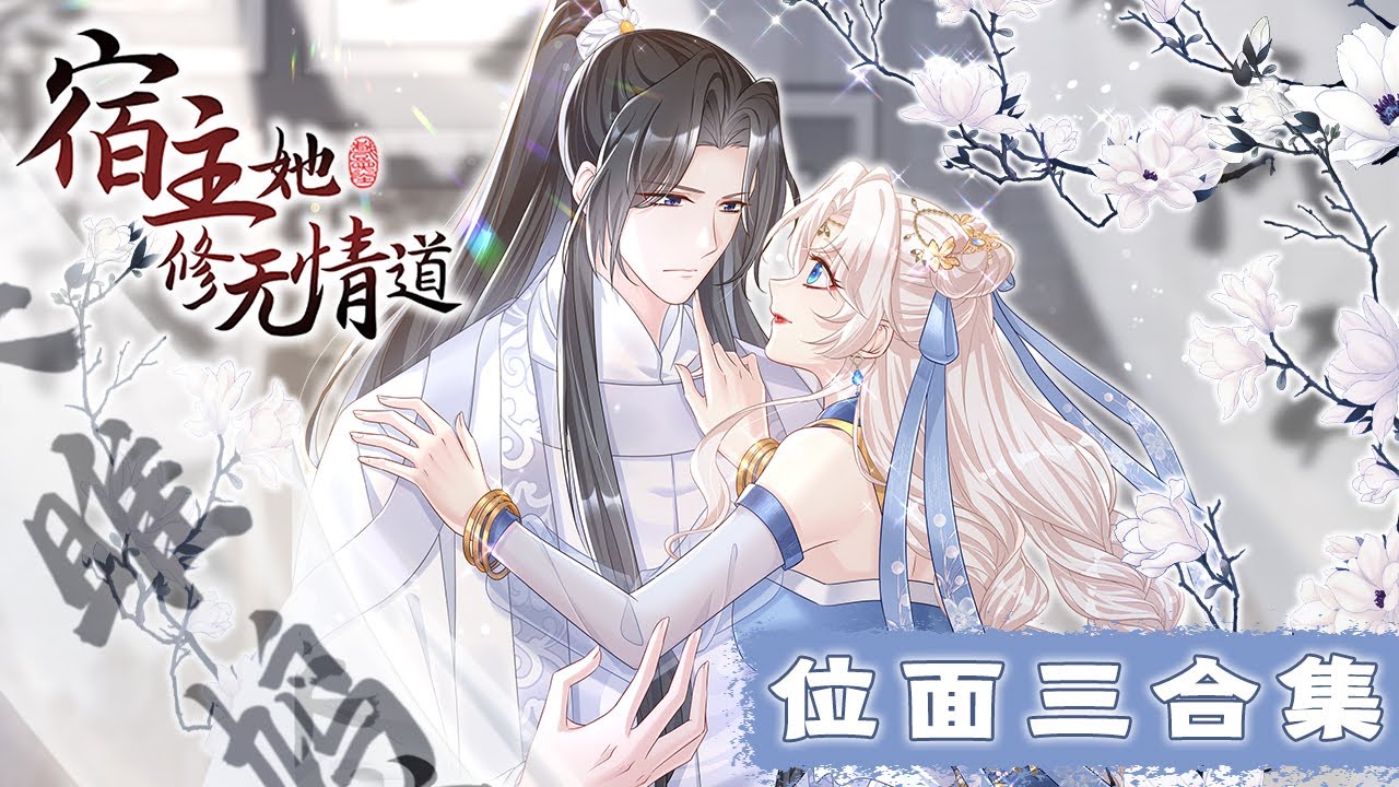 《宿主她修无情道》位面三合集 |The host cultivates the path of ruthlessness #系统 #穿越 #恋爱 #古风 #动态漫画