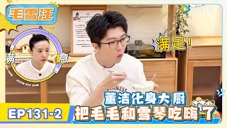 《毛雪汪》EP131-2:董洁化身大厨把毛毛和雪琴吃嗨了!   | MAO XUE WANG | 腾讯视频