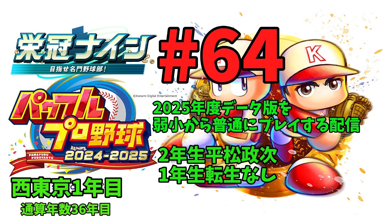 [パワプロ2025年度版栄冠ナイン通常プレイ編]#64　通算36年目~2年生平松政次、1年生転生なし