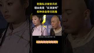 乾隆私访竟被因“反清复明”被官兵抓,和珅亲自审讯乾隆 #和珅 #纪晓岚 #观点分享 #价值观 #中国历史剧 #搞笑 #历史传奇剧