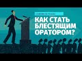 Программа «Говорим по-русски»: Как стать блестящим оратором?