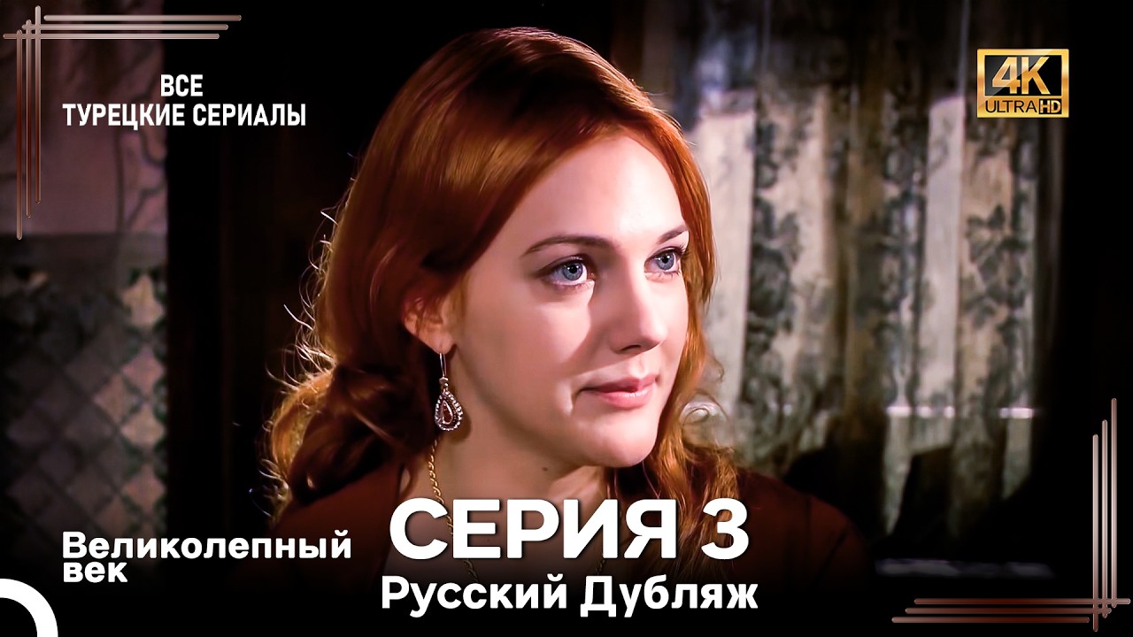 Великолепный Век 3. Серия (Русский Дубляж) 4K