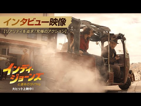 リアリティを追求！究極のアクション「インディ・ジョーンズと運命のダイヤル」大ヒット上映中！