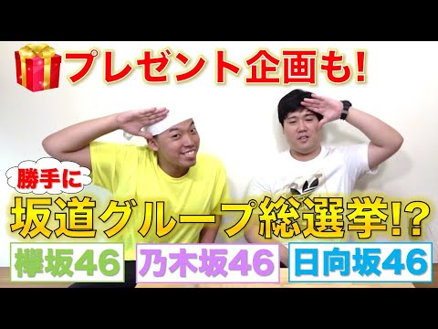 【大型企画】坂道グループ総選挙始動 ！？推しメンが1位に選ばれた方には…【乃木坂46、欅坂46、日向坂46】