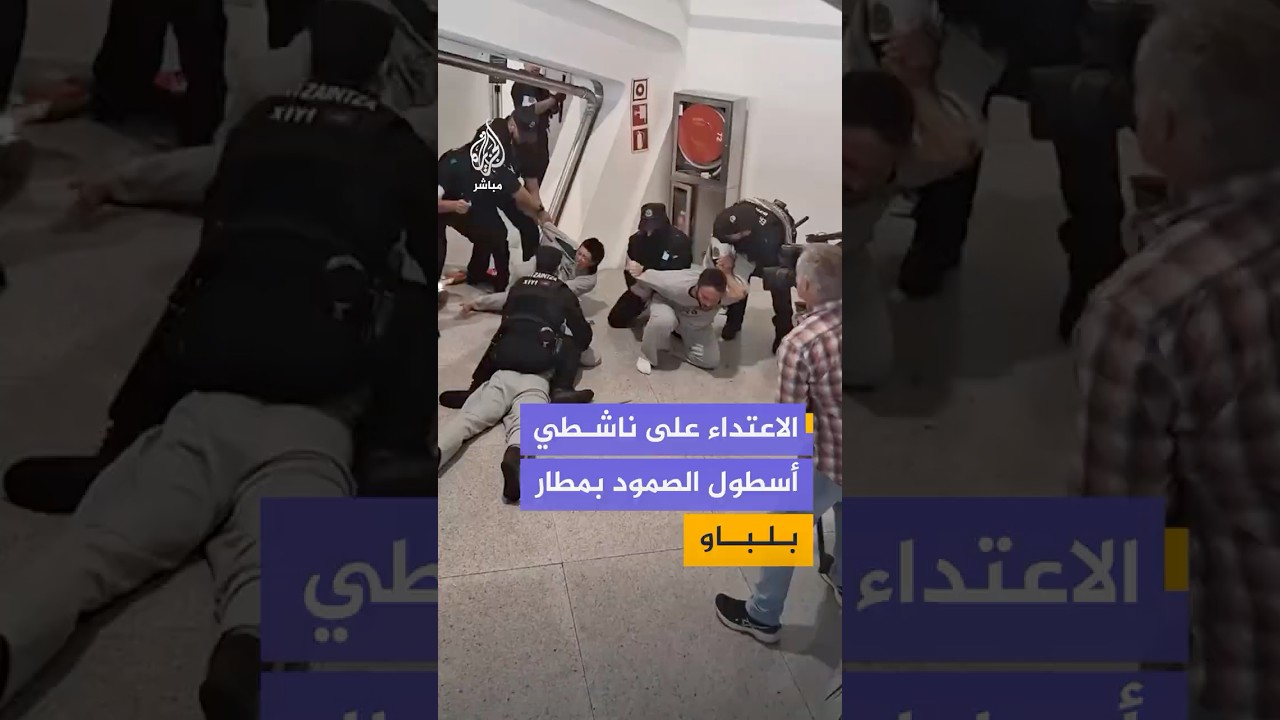 شرطة إقليم الباسك الإسباني تعتدي على عدد من ناشطي أسطول الصمود