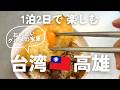 台湾旅行｜高雄を1泊2日で満喫🇹🇼観光・グルメ・行き方・おすすめ宿泊エリア
