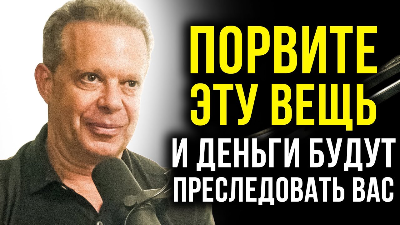 ⁣ДЕНЬГИ НАЙДУТ ВАС ВЕЗДЕ, ЕСЛИ ВЫ ТРИ РАЗА ПОРВИТЕ ЭТО В СЕБЕ | Джо Диспенза