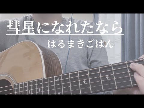彗星になれたなら/はるまきごはん 弾き語り (Suisei ni Naretanara - Harumaki Gohan cover)