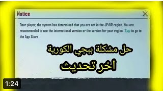 حل مشكلة ظهور الرسالة عند تسجيل الدخول في ببجي الكورية