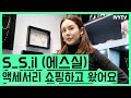 S_S.il 에스실 액세서리 쇼핑하고 왔어요 : IVYTV.30