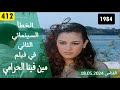 الخطأ السينمائي الثاني في فيلم مين فينا الحرامي 1984 