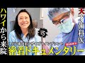 【完全保存版9】天才歯科医とハワイから来日した女性患者のオールオン4手術がはじまる！そして大トラブルが起こる重症患者にも密着した地上波TV解禁ドキュメンタリー第9章