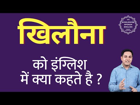 वीडियो: खिलौना का क्या मतलब है?