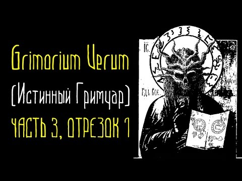 Grimorium Verum (Истинный Гримуар) - Часть 3, Отрезок 1 [демонология и черная магия]