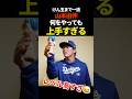山本由伸、器用すぎる　#山本由伸 #shorts #ドジャース #プロ野球 #mlb