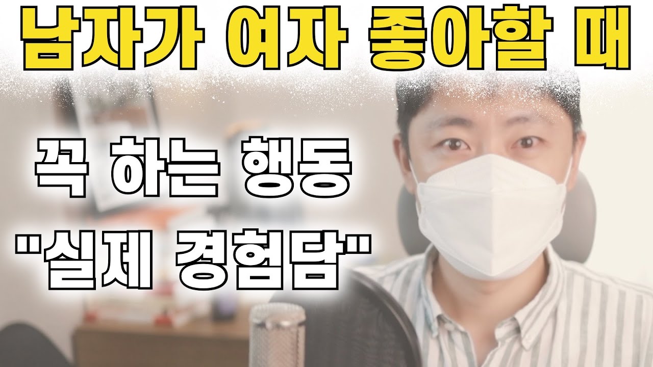 남자가 여자를 좋아할때 꼭 하는 행동 | 호감신호