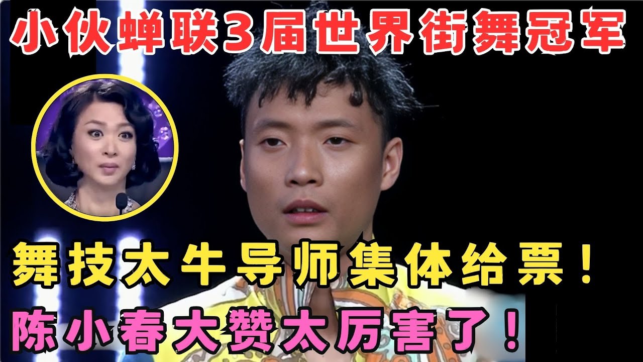 曾蝉联3届世界街舞冠军！舞技令全场折服,金星杨丽萍抢着给票！#舞林争霸赛