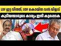 മദ്യനയത്തിലെ ഇരട്ടത്താപ്പ് പൊളിഞ്ഞു!! കുടിയന്മാരെ, വീഴ്ത്താൻ വലിയൊരു കെണി | Kerala Liquor Ban