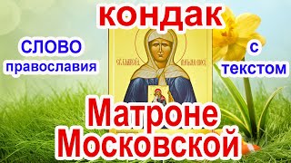 Кондак блаженной Матронушке Московской молитва с текстом