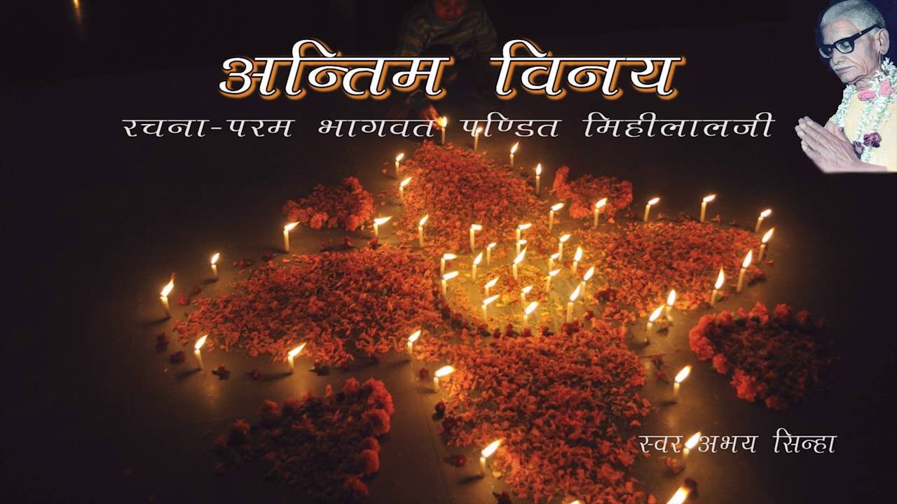 भजन - अंतिम विनय - परम भागवत पंडितजी महाराज