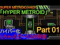 【初見】【スパメトハック「HYPER METROID」100%play】ハイパー化しちゃったゼーベス探索 Part01【ゆっくり実況】