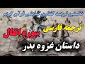 ترجمه نمایشنامه ای سوره انفال بازتاب مفاهیم عمیق ایمان و جهاد در قالبی نوین 