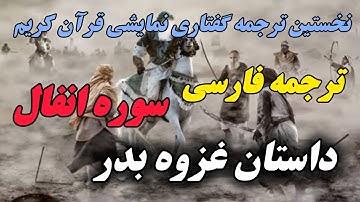 ترجمه نمایشنامهای سوره انفال: بازتاب مفاهیم عمیق ایمان و جهاد در قالبی نوین