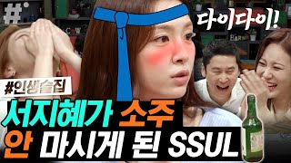 애주가 서지혜 술은 좋아하지만 소주만 안 먹는 이유? 남자 후배와 대작 이후로 쏘주는 절대 NO | #인생술집 #ing