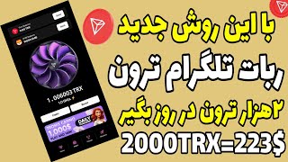 روش جدید ربات تلگرام ترون فوری | 2000TRX بگیر این تلگرام داره ترون رایگان میده|بدون محدودیت ❌ فوری ❌