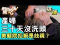 【搶播】產婦三十天沒洗頭 美髮院拒絕是歧視？