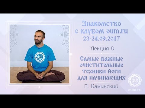 Самые важные очистительные техники йоги для начинающих. Павел Каминский