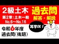 令和6年度2級土木（後期）過去問解説！土木一般No.6～No.16