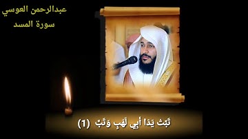 سورة المسد عبدالرحمن العوسي