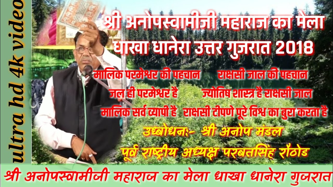 श्री अनोपस्वामीजी का मेला धाखा परबत सिंह का उध्बोधन  anopdasji ka mela dhakha prabhat singh ka