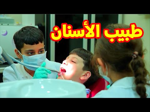 طبيب الأسنان عصومي ووليد طيور الجنة