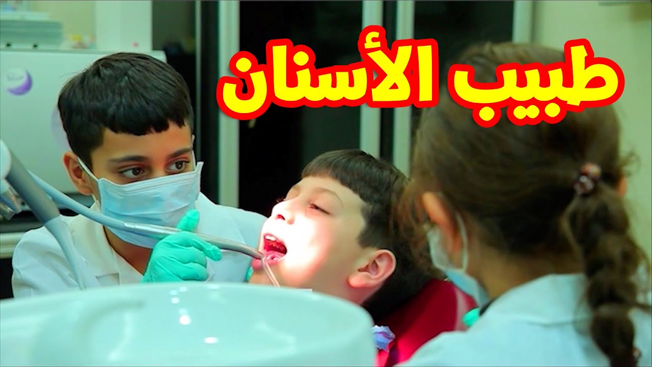 طبيب الأسنان - عصومي ووليد | طيور الجنة