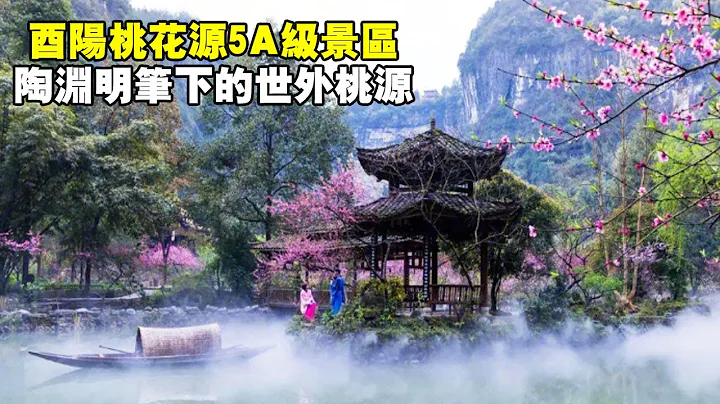 酉陽桃花源，國家5A級旅遊景區，陶淵明筆下的世外桃源【大海去旅行】 - 天天要聞
