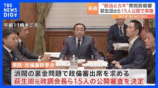 萩生田氏ら自民党・裏金問題に関わった“15人全員”を公開審査へ　政倫審｜TBS NEWS DIG
