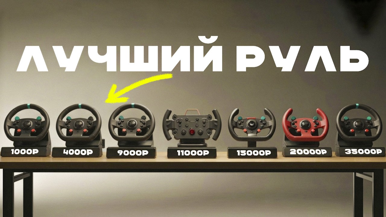 КУПИЛ 10 РУЛЕЙ ДЛЯ ИГР С WB И АВИТО, ЧТОБЫ НАЙТИ ЛУЧШИЙ И ДЕШЕВЫЙ