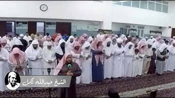 الشيخ عبدالله كامل - يا أَيُّهَا النَّبِيُّ قُل لِّأَزْوَاجِكَ - ماتيسر من سورة الأحزاب
