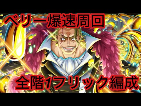 [トレクル]ベリーが枯渇する前に爆速周回で貯金を…[トレクル][ワンピーストレジャークルーズ][ONE PIECE][絆決戦][海賊祭][グランドパーティー][トレジャーマップ]