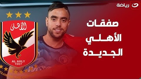 أمير هشام هيقولك صفقات الأهلي الجديدة ويطرح سؤال مفاجئ بشأن محمد الشيبي لاعب بيراميدز