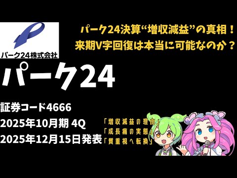 3分で決算解説！パーク24(証券コード4666)　2025年4Q