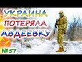 УКРАИНА потеряла Авдеевку. Как шёл штурм города? Черноморский флот России опять несёт потери