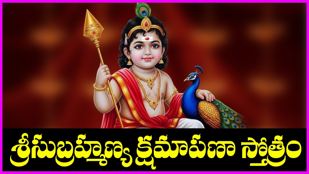 Subramanya Kshamapana Stotram | Subramanya Swamy Bhakti Songs | Telugu Devotional Songs
