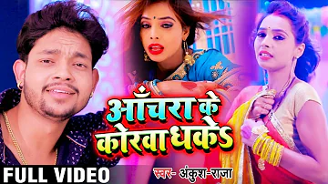#Video - आँचरा के कोरवा धकेS - Anchara Ke Korwa Dhake - Ankush Raja - Bhojpuri Songs 2019 New