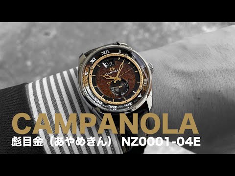 カンパノラ 彪目金（あやめきん）NZ0001-04E 【金文字盤 機械式腕時計