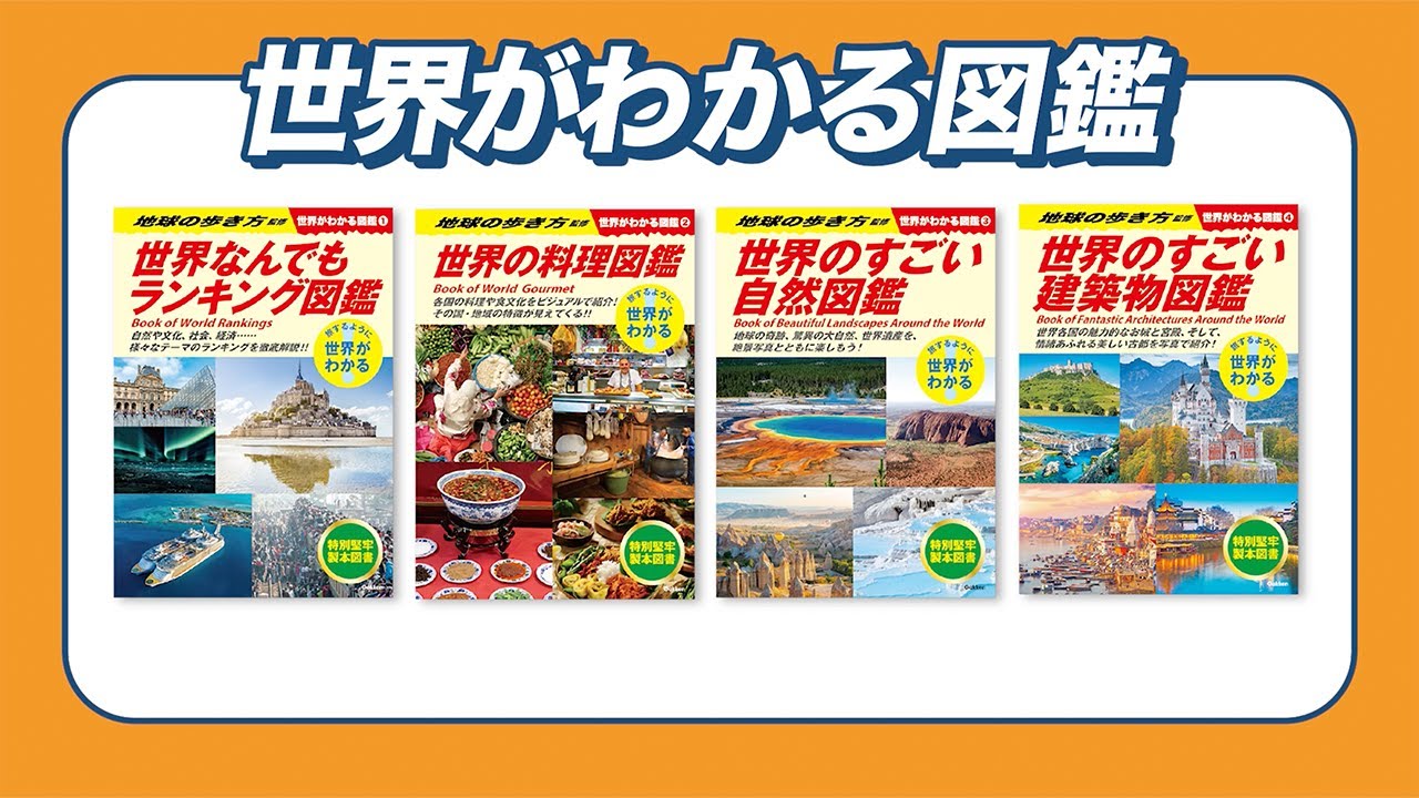 世界がわかる図鑑 全4巻セット Gakken 世界がわかる図鑑 全4巻（Gakken） - YouTube