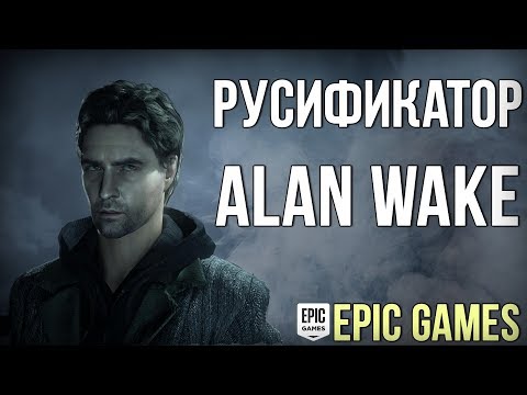 Видео: Как Remedy убедила Microsoft позволить ему сделать Alan Wake PC