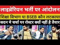 बिहार लाइब्रेरियन भर्ती पर कब आंदोलन|BSEB कब करायेगा पात्रता परीक्षा खूब बोले दीपक सर@deepaksirteam1